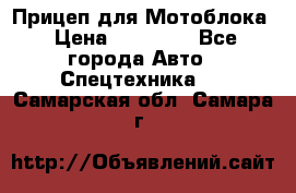 Прицеп для Мотоблока › Цена ­ 12 000 - Все города Авто » Спецтехника   . Самарская обл.,Самара г.